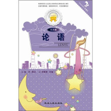 金色童年悦读书系:论语(注音版)