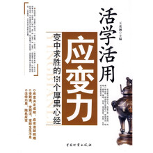活学活用应变力:变中求胜的191个厚黑心经