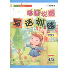 蓝洋图书：看图说话写话训练（小学生1年级）