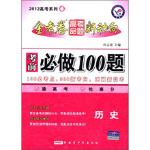 2012高考系列4·金考卷高考命题新动向·考前必做100题：历史