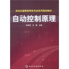 自动化国家级特色专业系列规划教材：自动控制原理