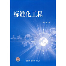 标准化工程