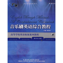 高等学校英语拓展系列教程:音乐剧英语综合教程(语言文化类)(附DVD光盘)