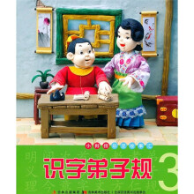 小拇指彩泥故事汇：识字弟子规3