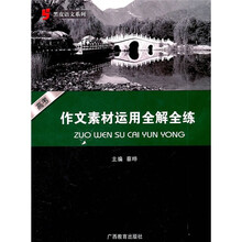 黑皮语文系列:高考作文素材运用全解全练
