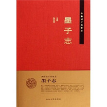 齐鲁诸子名家志:墨子志