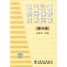 电气设备倒闸操作技术问答（第4版）