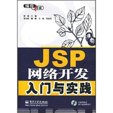 JSP网络开发入门与实践(附光盘1张)