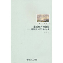 走近真实的鲁迅：鲁迅思想与五四文化论集