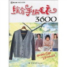 综合手编毛衣3600