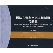普通高等院校土木专业“十一五”规划精品教材：画法几何与土木工程制图习题集（第2版）
