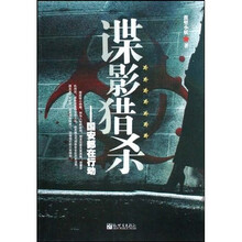 谍影猎杀：国安部在行动