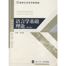 新世纪高等学校教材：语言学基础理论（修订版）