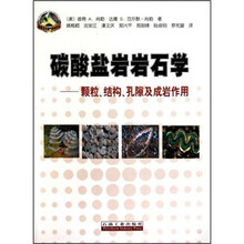 碳酸盐岩岩石学：颗粒、结构、孔隙及成岩作用
