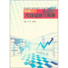 新编市场调查与预测