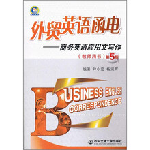 外贸英语函电：商务英语应用文写作（教师用书第5版）
