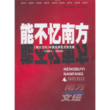 能不忆南方：《南方文坛》年度优秀论文奖文集（2001-2009）