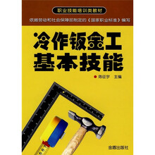 职业技能培训类教材:冷作钣金工基本技能