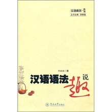 汉语语法趣说