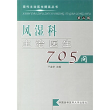风湿科主治医生705问（第2版）