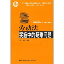 劳动法实施中的疑难问题