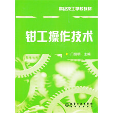 钳工操作技术