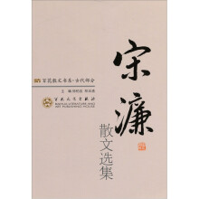 宋濂散文选集
