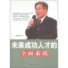 未来成功人才的全面素质