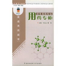 消化系统疾病用药专柜