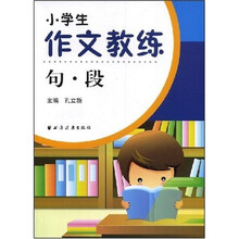 小学生作文教练：句?段