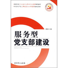 服务型党支部建设