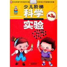 少儿阶梯科学实验（第3阶）/源自生活的科学实验丛书