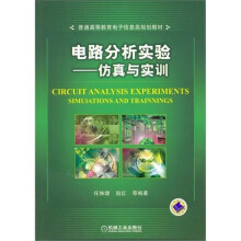 电路分析实验:仿真与实训
