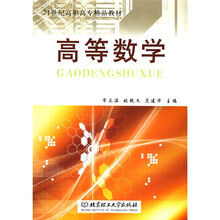 21世纪高职高专精品教材：高等数学