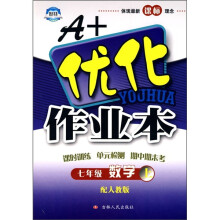 A+优化作业本:数学(7年级上)(配人教版)