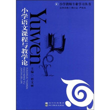 小学教师专业学习丛书：小学语文课程与教学论