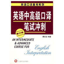 英语口译备考系列:英语中高级口译笔试冲刺(修订版)