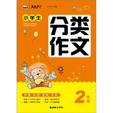 智慧熊·名校天下：小学生分类作文（2年级）