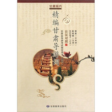 精编甘肃导游词