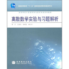 高等学校计算机科学与技术专业系列教材：离散数学实验与习题解析