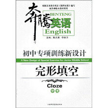 奔腾英语：初中专项训练新设计（完形填空·中考）