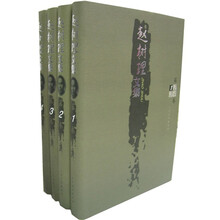 赵树理文集(共4册)