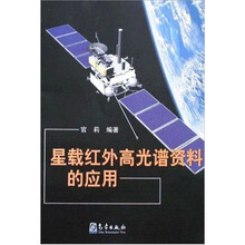 星载红外高光谱资料的应用