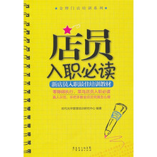 店员入职必读