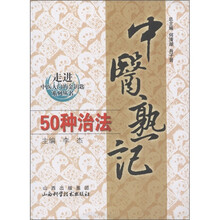 走进中医大学的金钥匙系列丛书：中医熟记50种治法