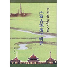 蒙古源流研究(精)/中国蒙古学文库