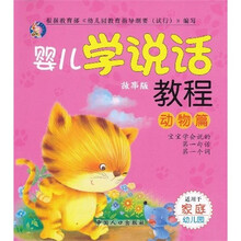 婴儿学说话教程（故事版）：动物篇（注音版）