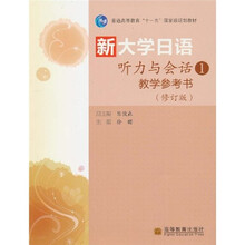 普通高等教育“十一五”国家级规划教材·新大学日语听力与会话1：教学参考书（修订版）