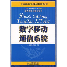 普通高等院校电子信息类系列教材：数字移动通信系统