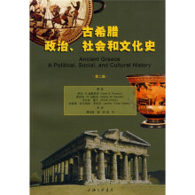 古希腊政治、社会和文化史（第2版）